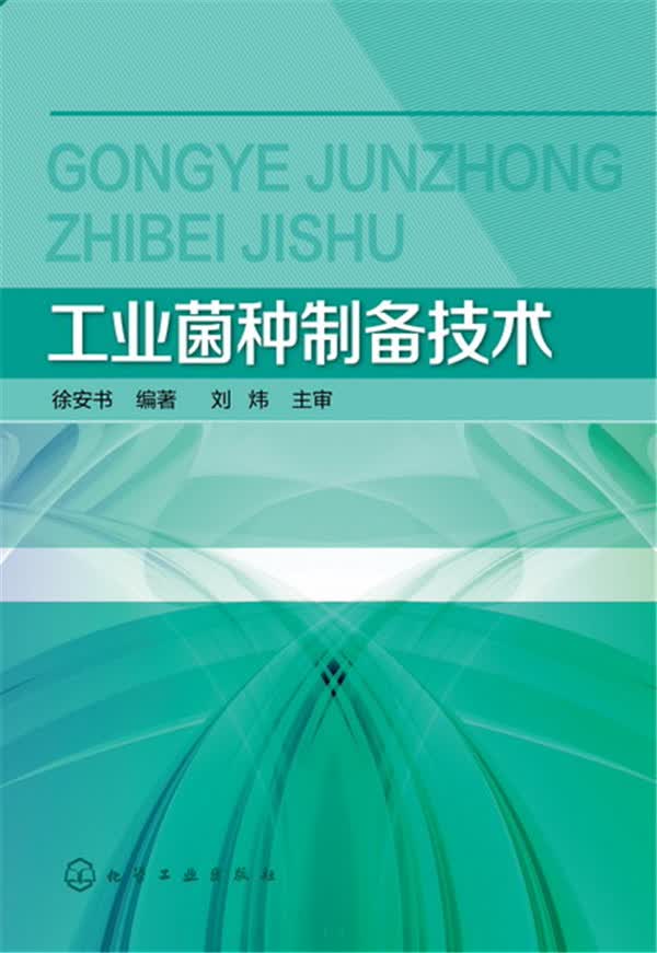 工业菌种制备技术