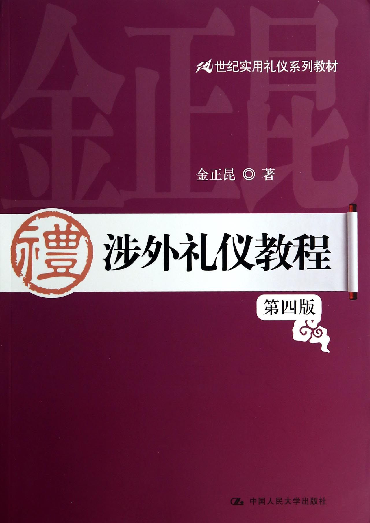 涉外礼仪教程(第4版21世纪实用礼仪系列教材)