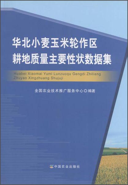 华北小麦玉米轮作区耕地质量主要性状数据集