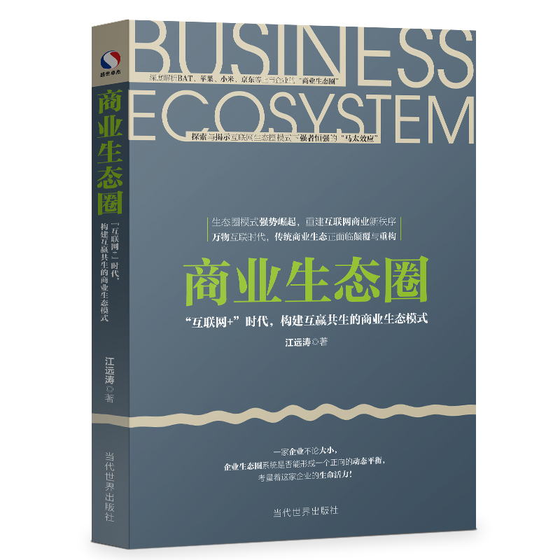 正版现货 商业生态圈-互联网时代、构建互赢共生的商业生态模式97875090105631不区分