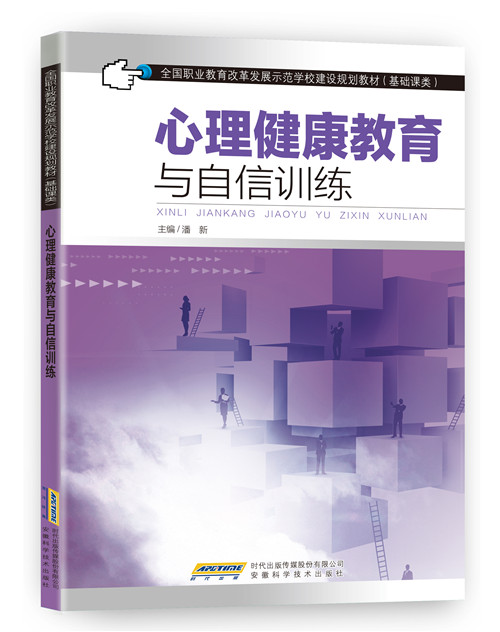 心理健康教育与自信训练