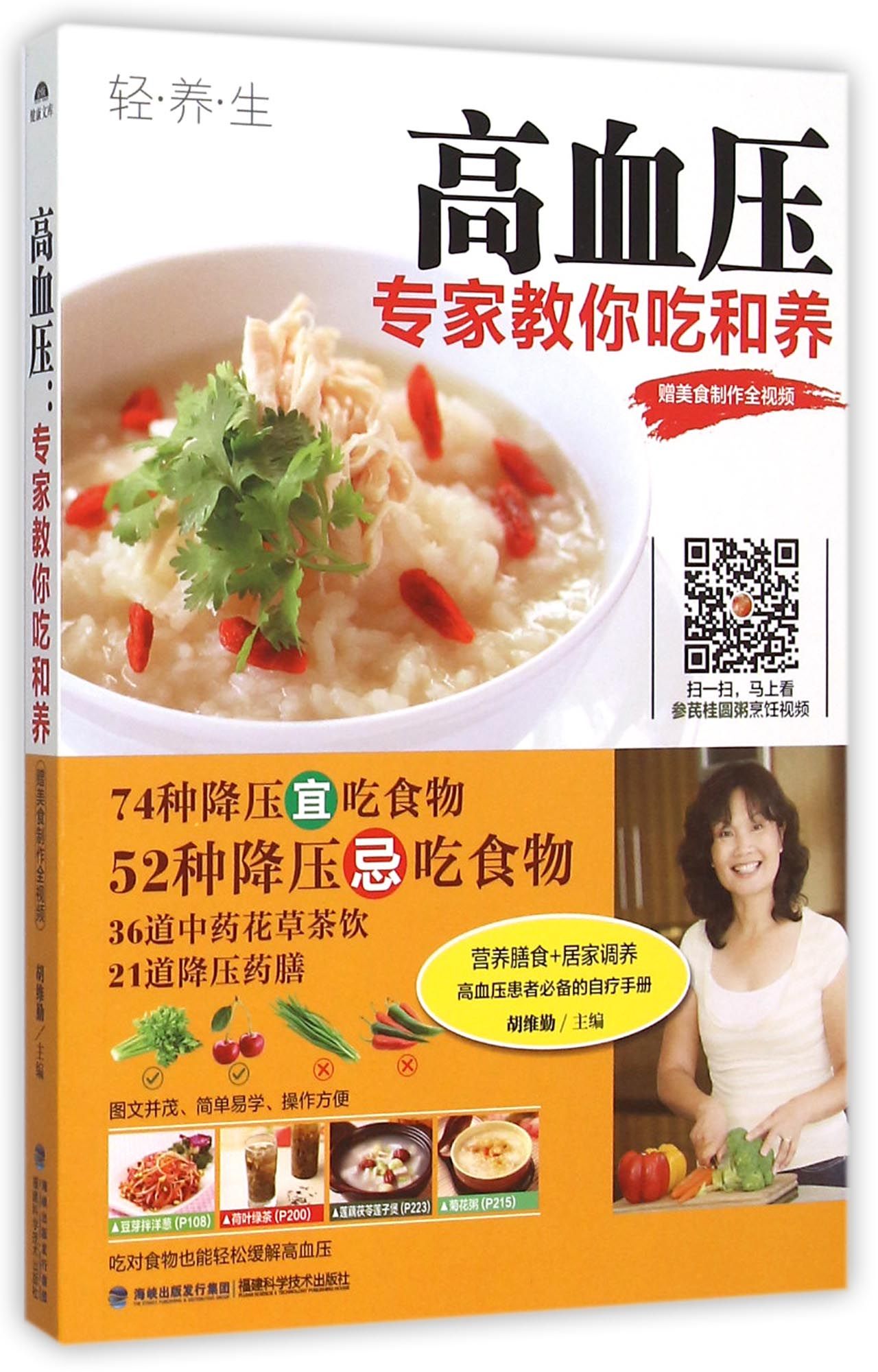 高血压(专家教你吃和养)