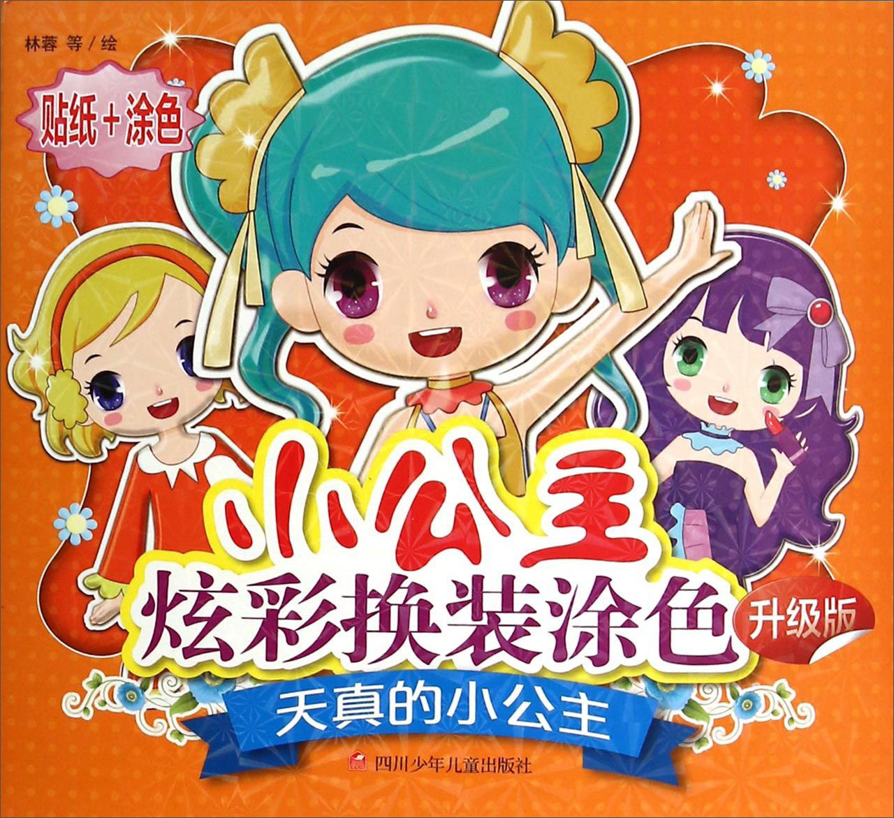 天真的小公主（升级版）
