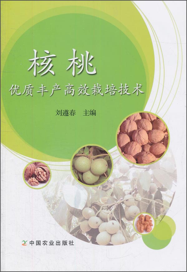 核桃优质丰产高效栽培技术