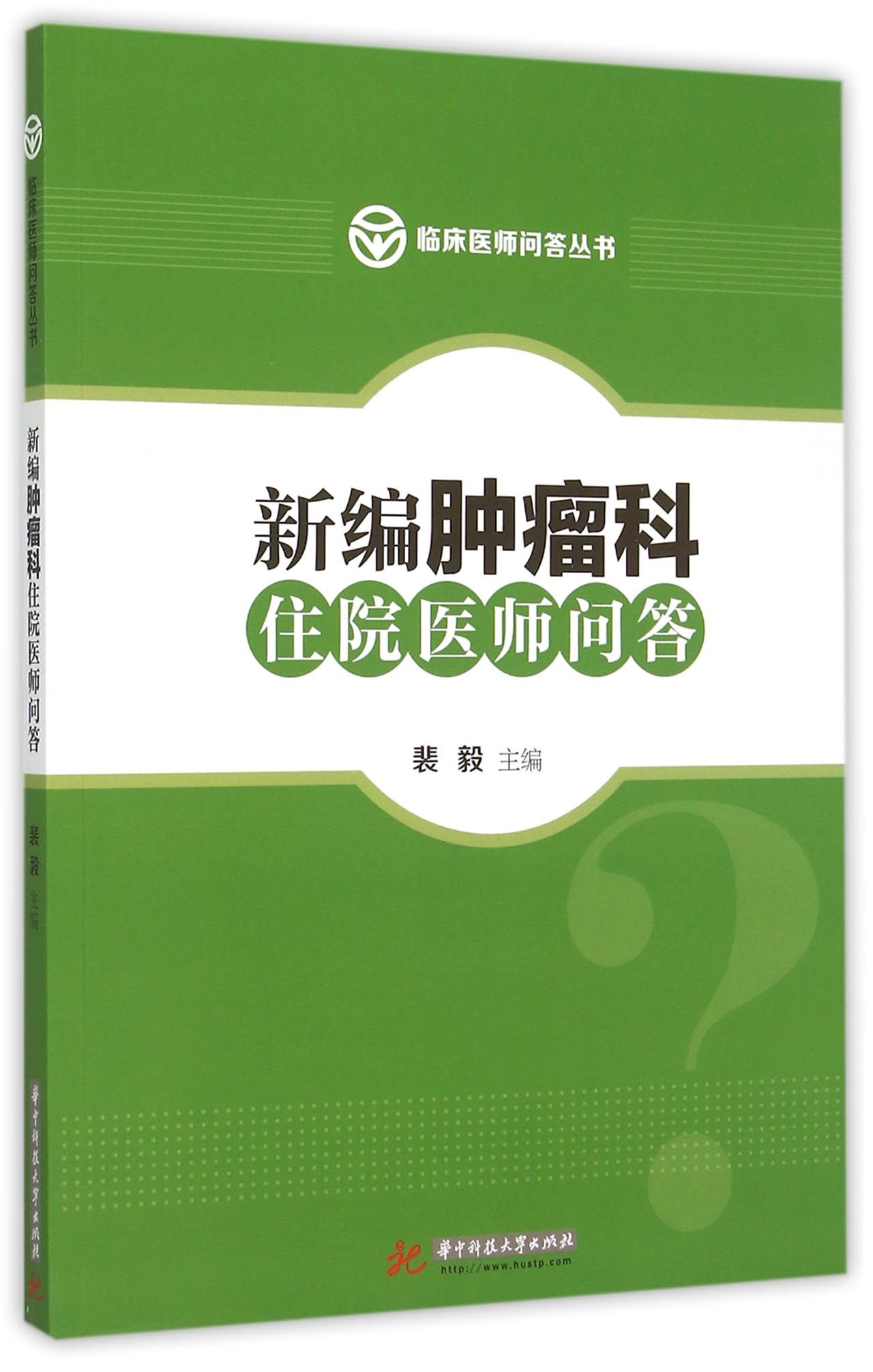 新编肿瘤科住院医师问答/临床医师问答丛书