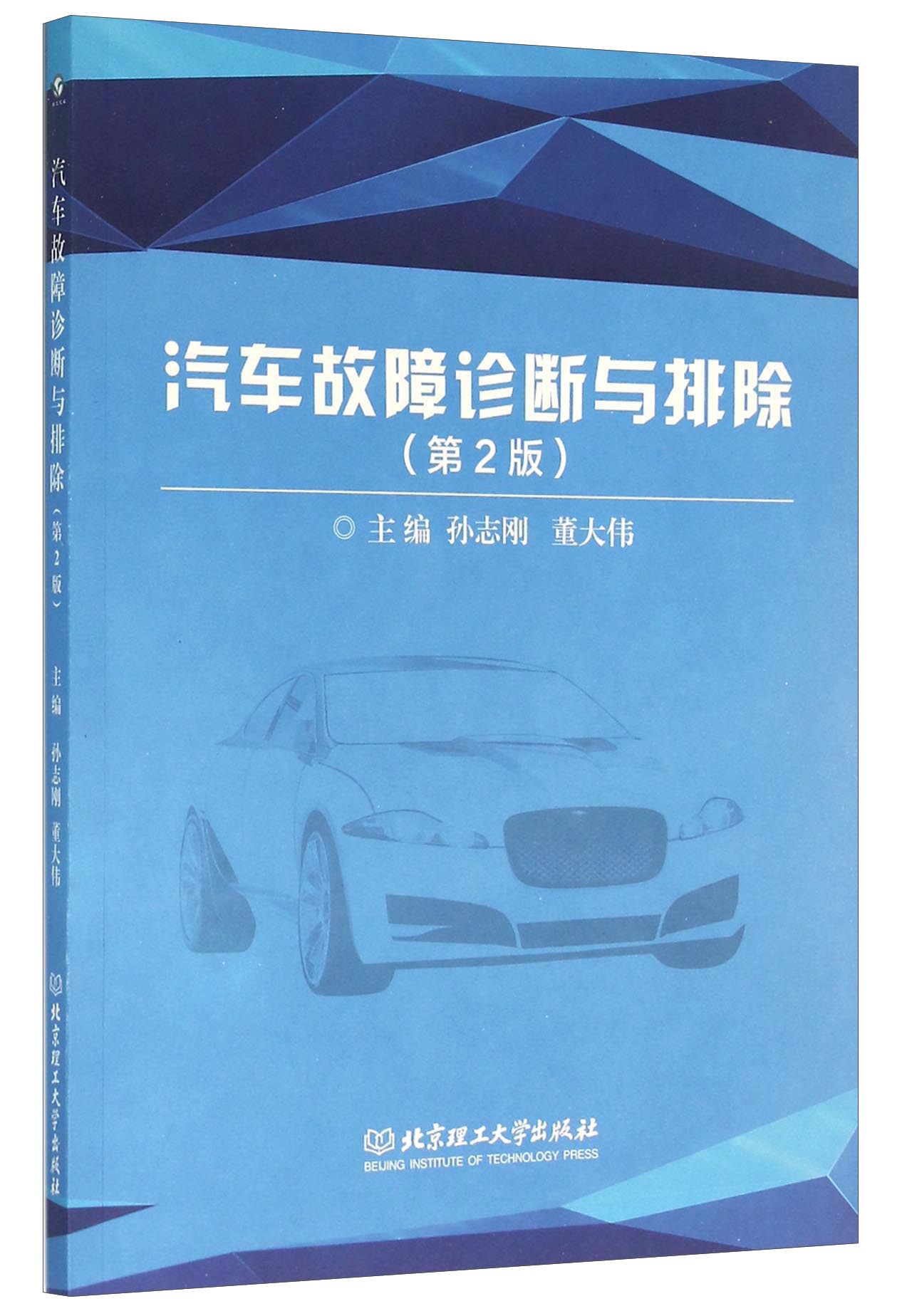 汽车故障诊断与排除（第2版）