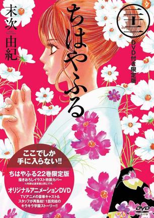 现货 日版 漫画 花牌情缘 ちはやふる 22 dvd付き限定版