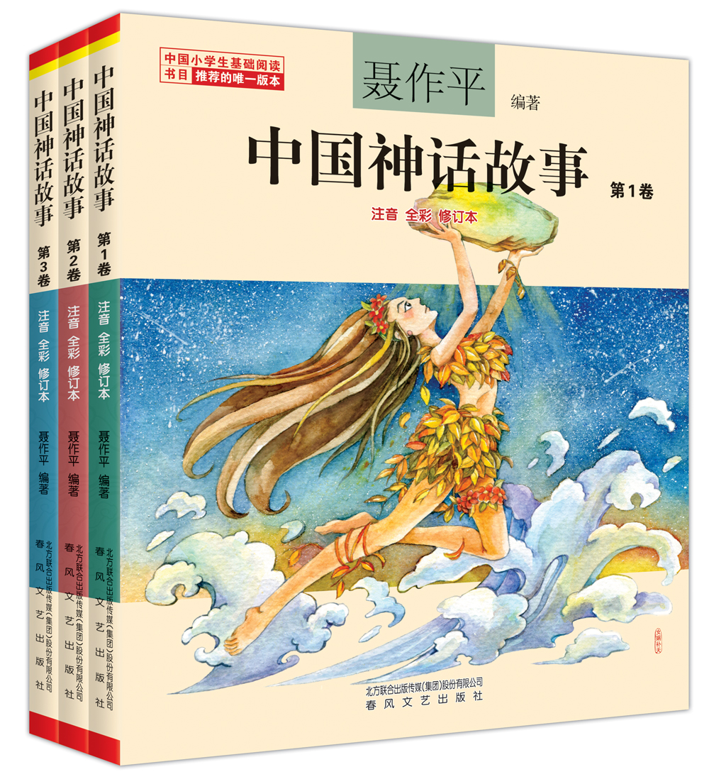 中国神话故事1-3卷注音全彩（中国小学生基础阅读书目推荐版本）高性价比高么？