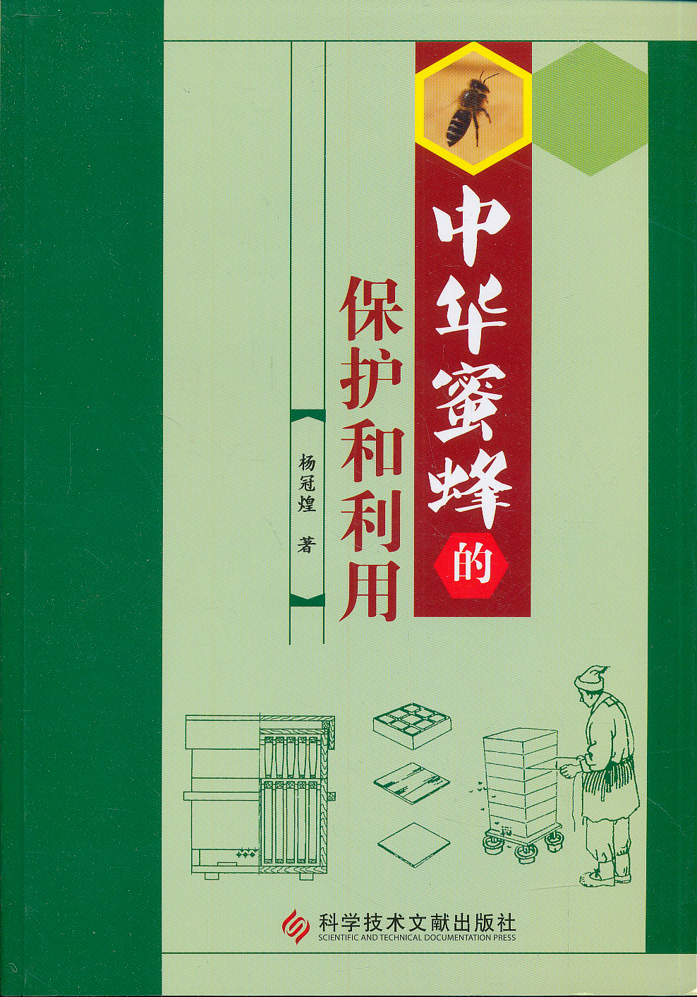 中华蜜蜂的保护和利用