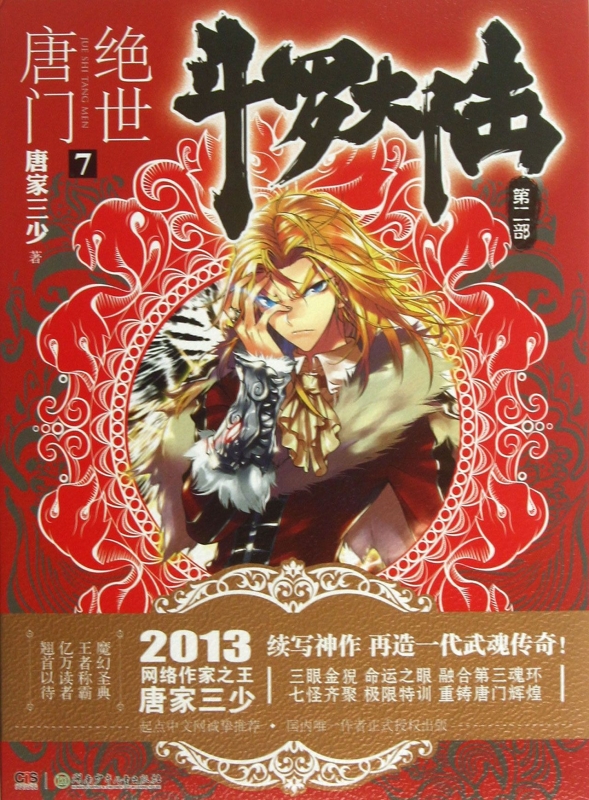 斗罗大陆(第2部*世唐门7)