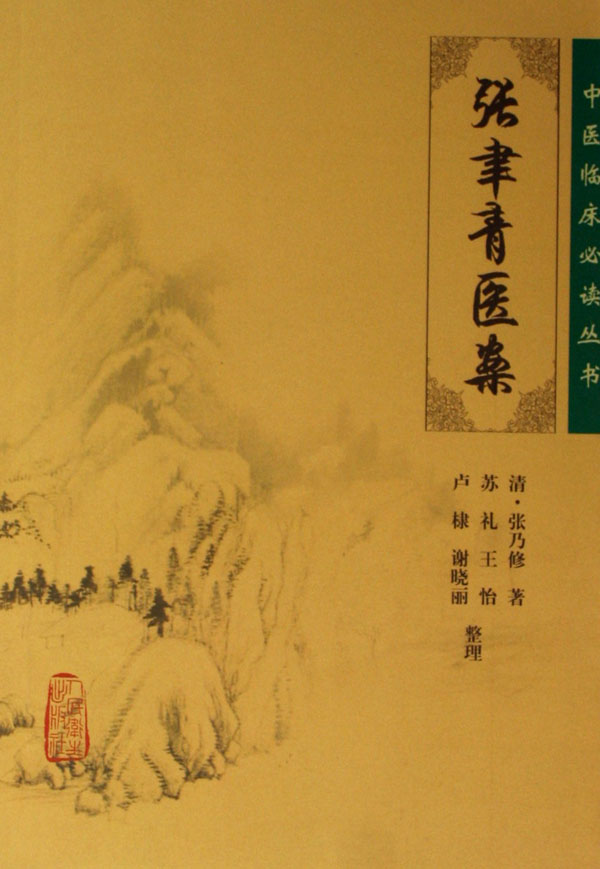 张聿青医案/中医临床必读丛书
