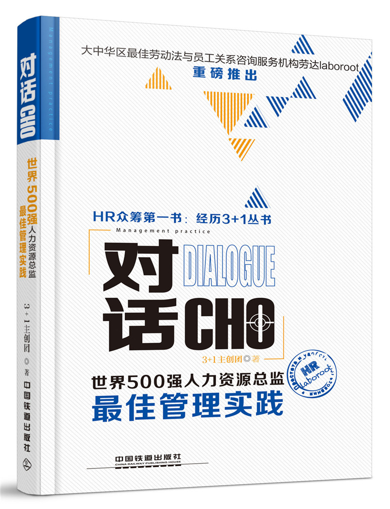 对话CHO：世界500强人力资源总监最佳管理实践