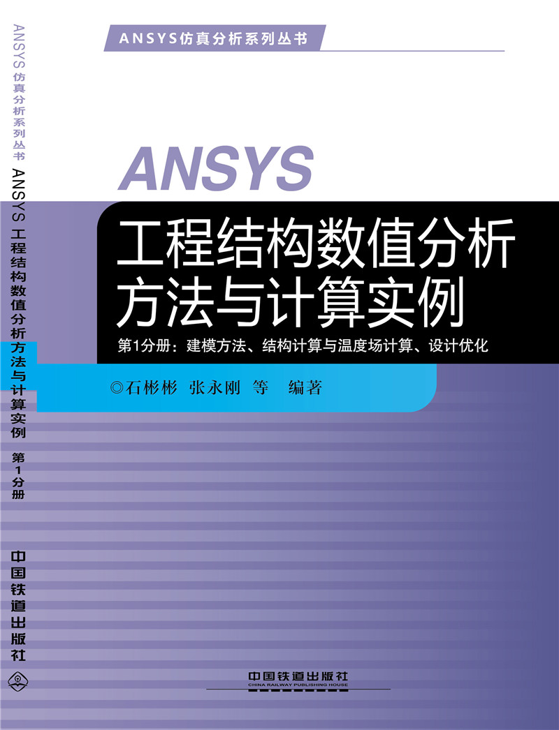 ANSYS工程结构数值分析方法与计算实例·第1分册：建模方法、结构计算与温度场计算、设计优化
