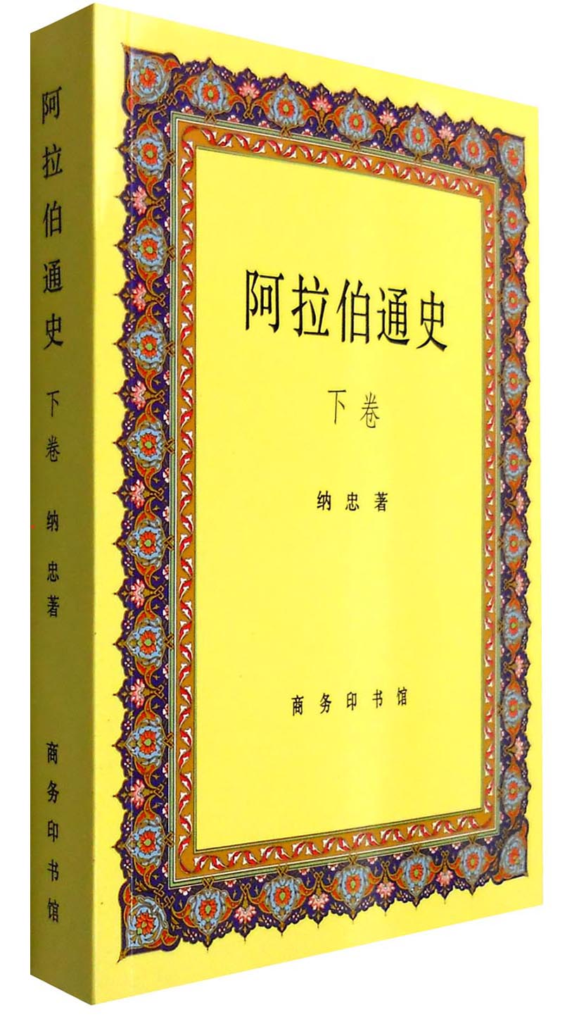 阿拉伯通史(下卷)