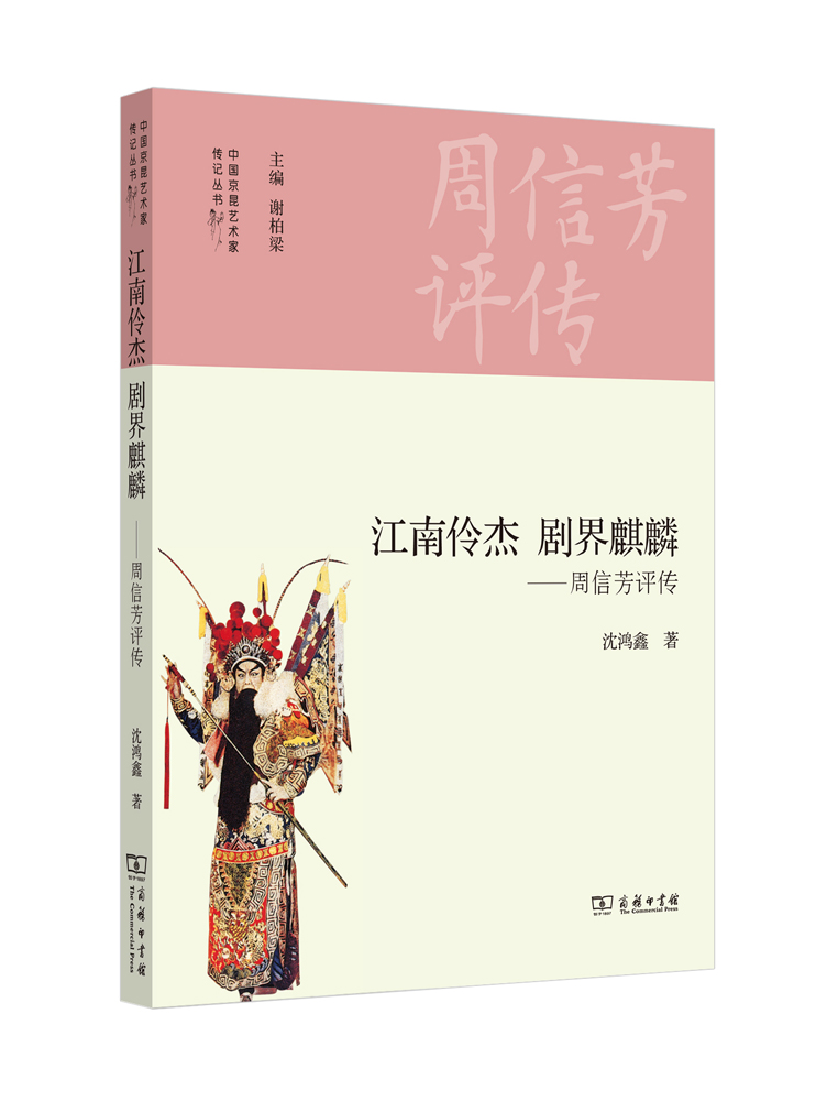 江南伶杰 剧界麒麟：周信芳评传