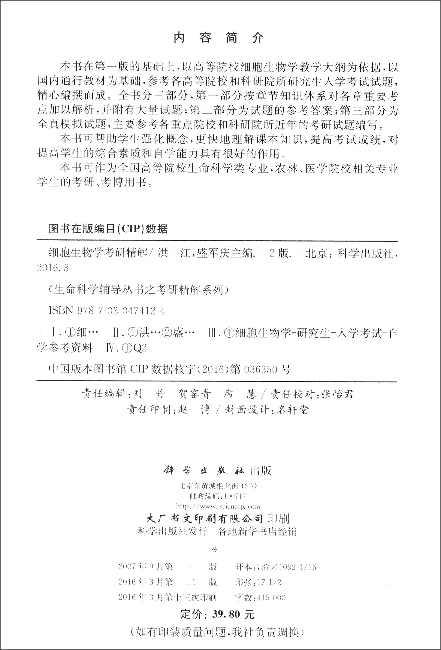 细胞生物学考研精解（第二版）详情图