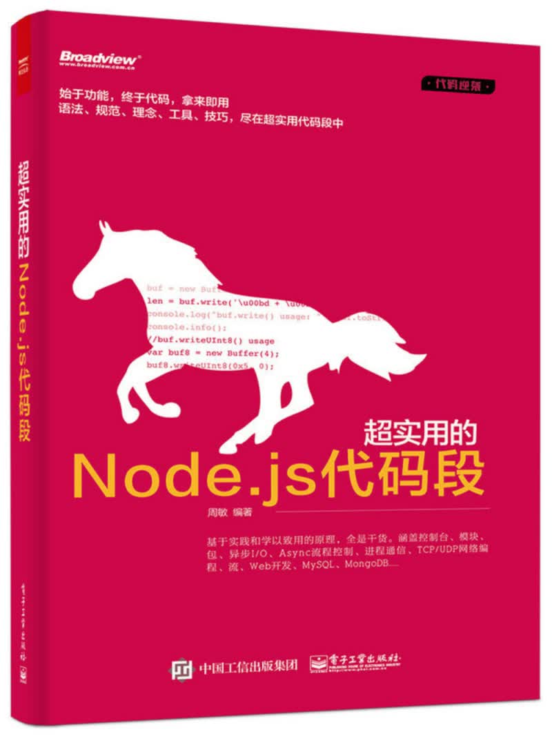 超实用的Node.js代码段(博文视点出品)