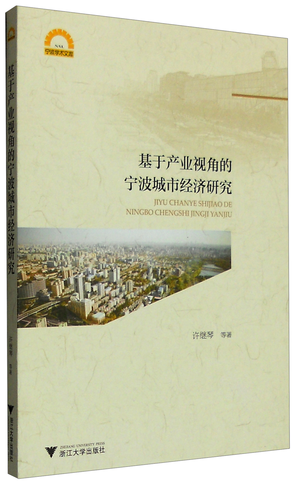 基于产业视角的宁波城市经济研究