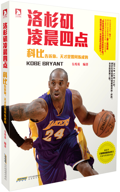 洛杉矶凌晨四点:科比告诉你,天才是如何炼成的
