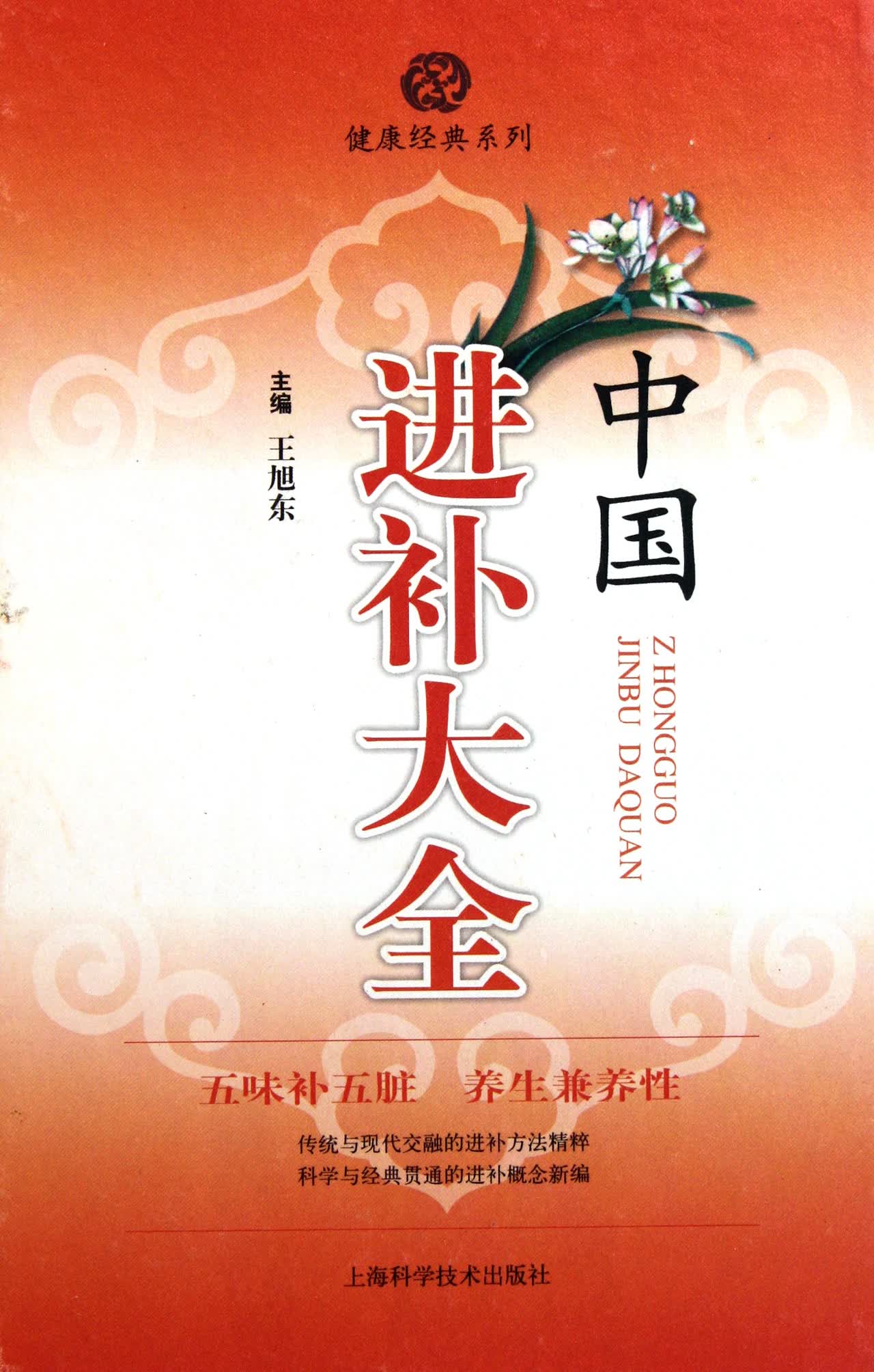 中国进补大全(精)/健康经典系列