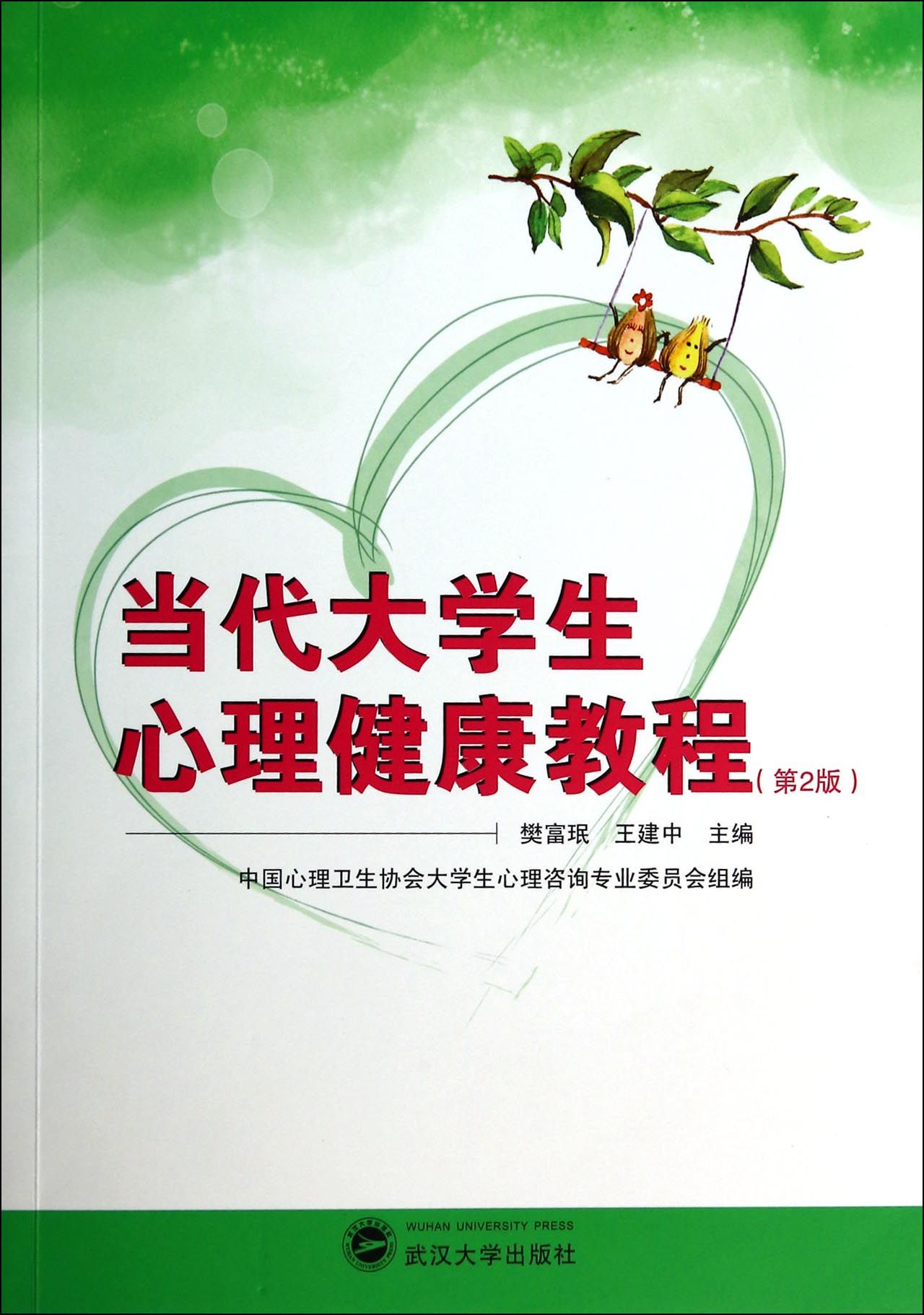 当代大学生心理健康教程(第2版)