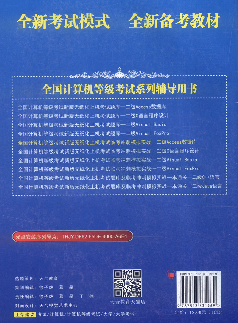 2016年3月 全国计算机等级考试新版无纸化上机考试临考冲刺模拟实战：二级Access数据库（附