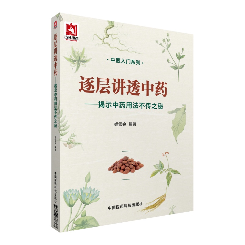 逐层讲透中药：揭示中药用法不传之秘/中医入门系列