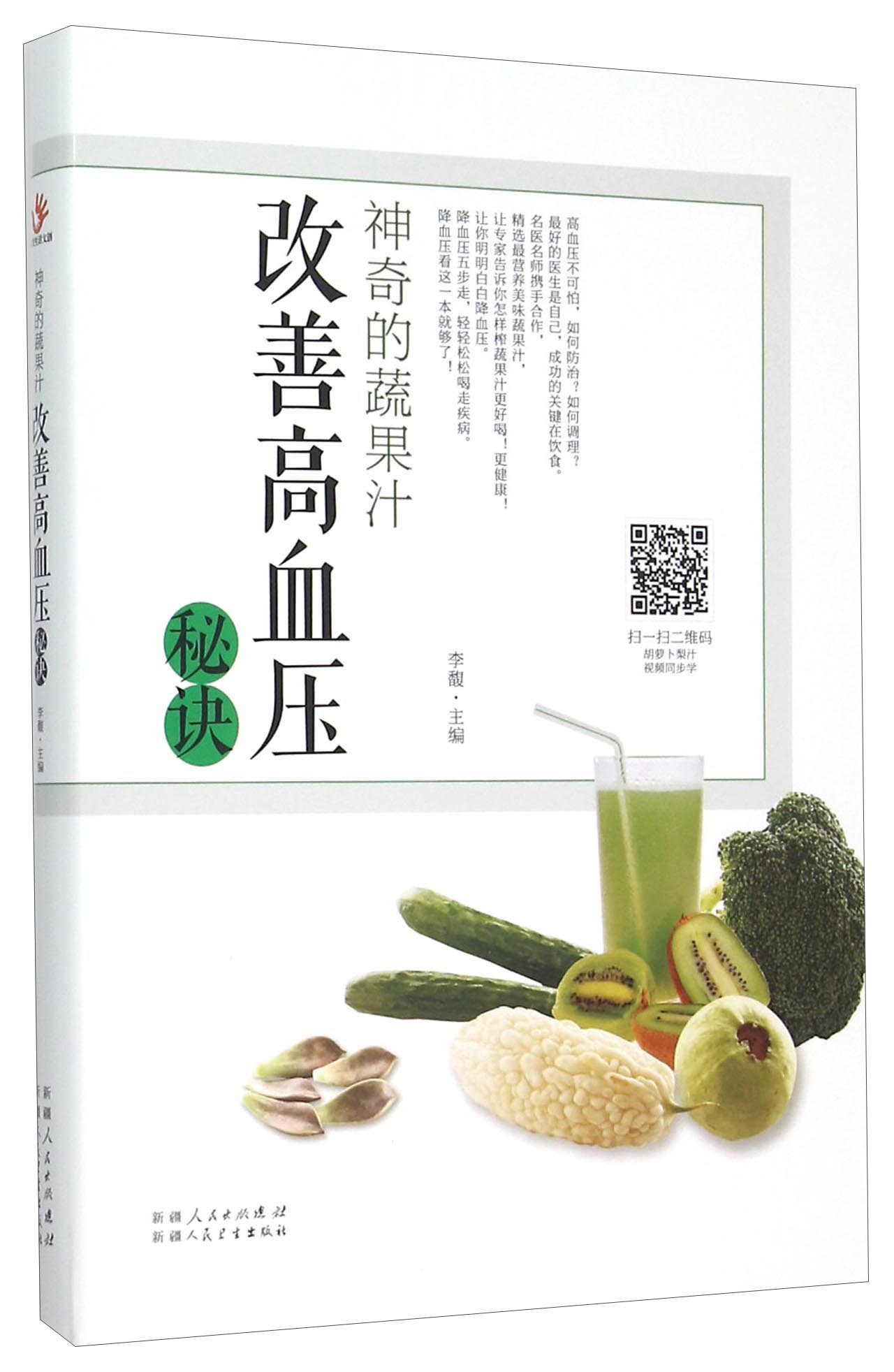 神奇的蔬果汁：改善高血压秘诀（四色铜板）（塑封） 新疆科卫 9787537262583 李馥