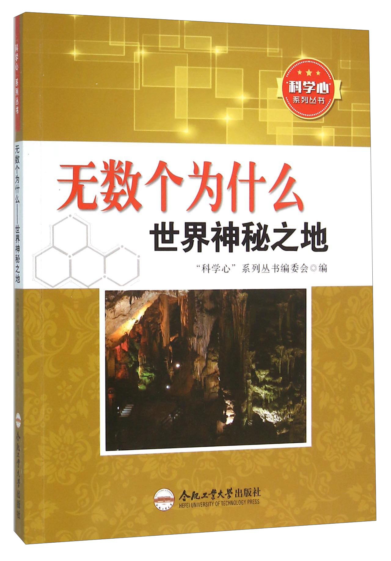 “科学心”系列丛书:无数个为什么·世界神