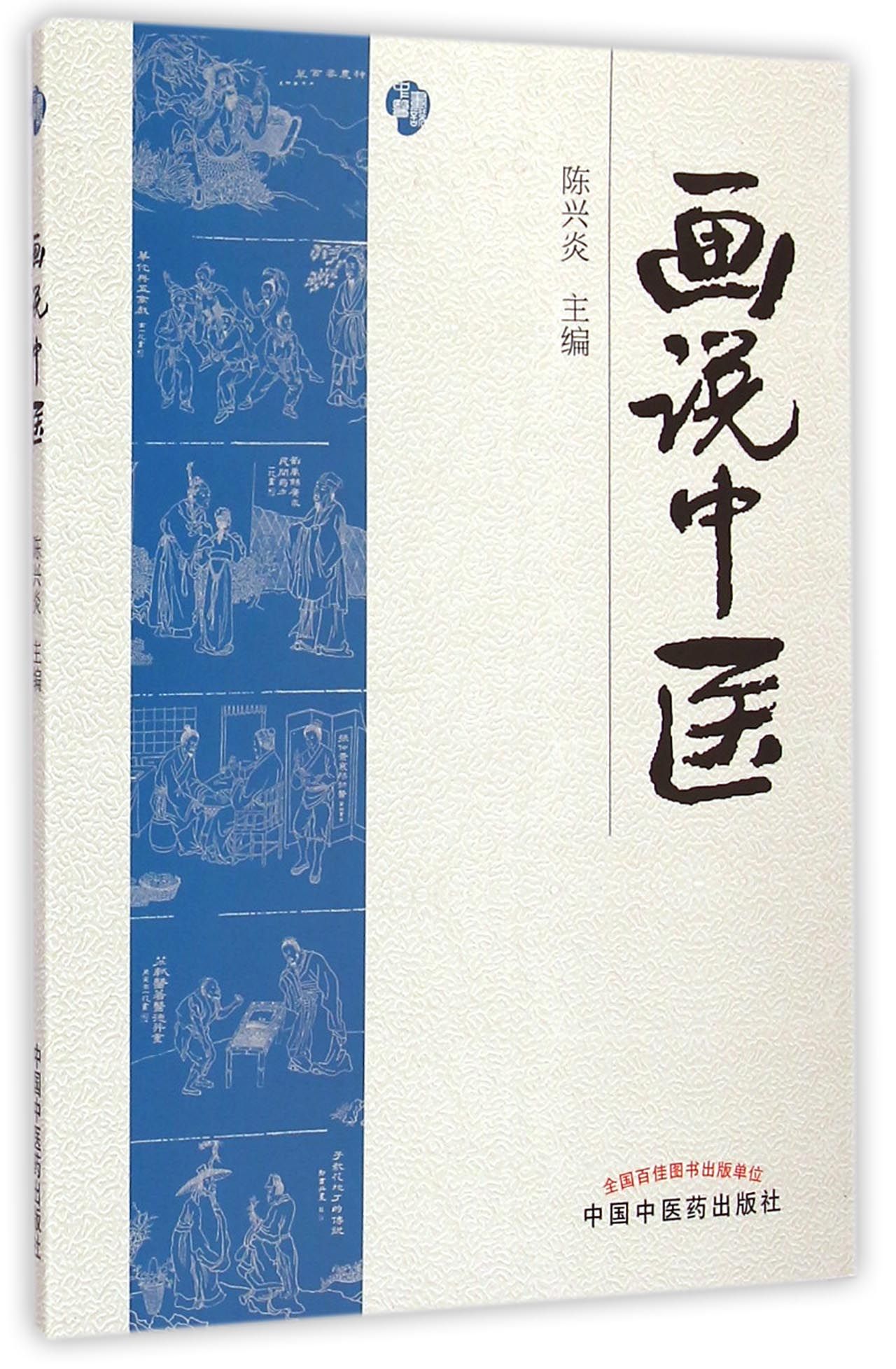 画说中医