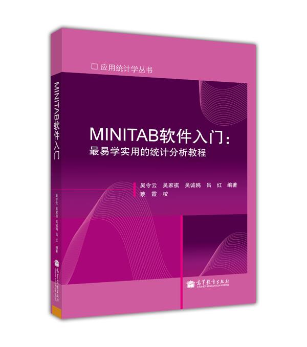 应用统计学丛书·MINITAB软件入门：最易学实用的统计分析教程