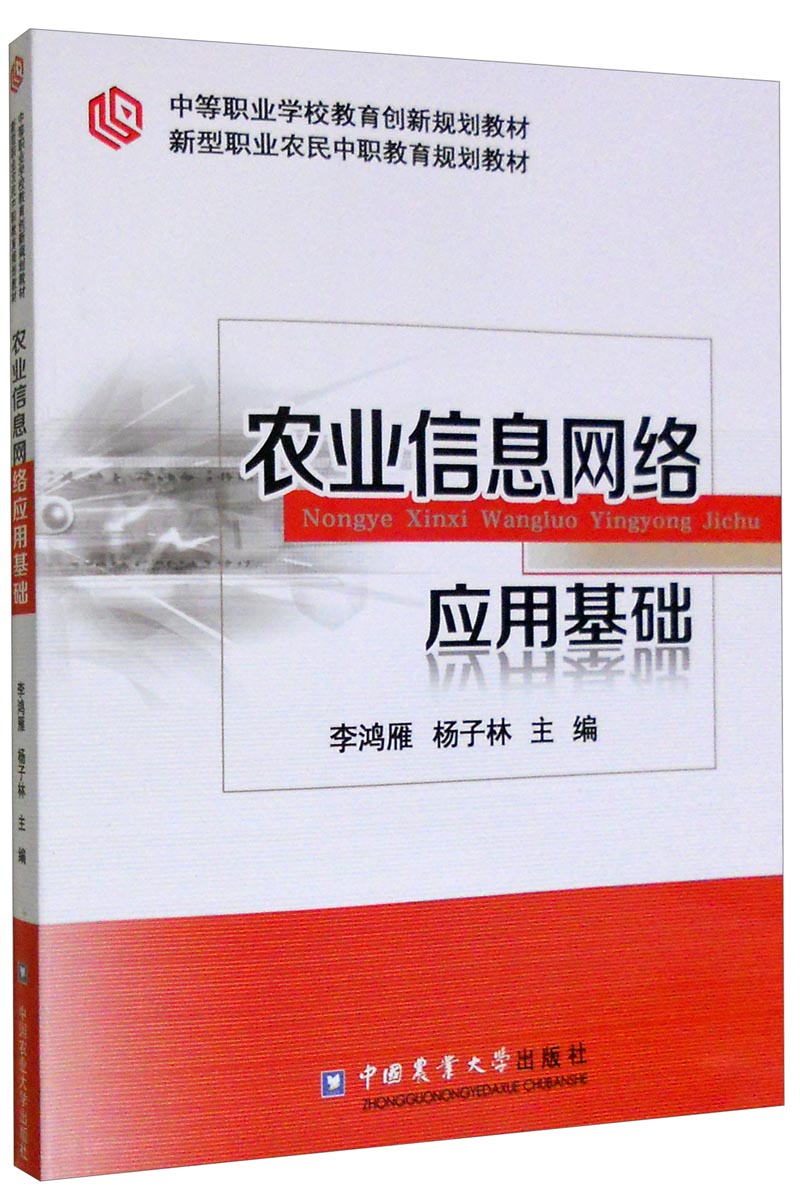 农业信息网络应用基础