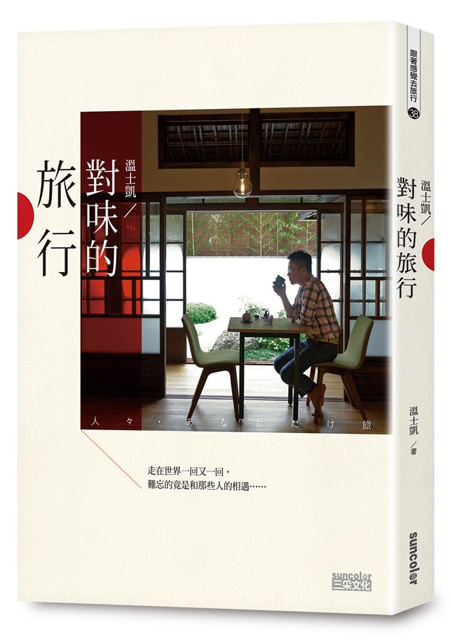 溫士凱對味的旅行