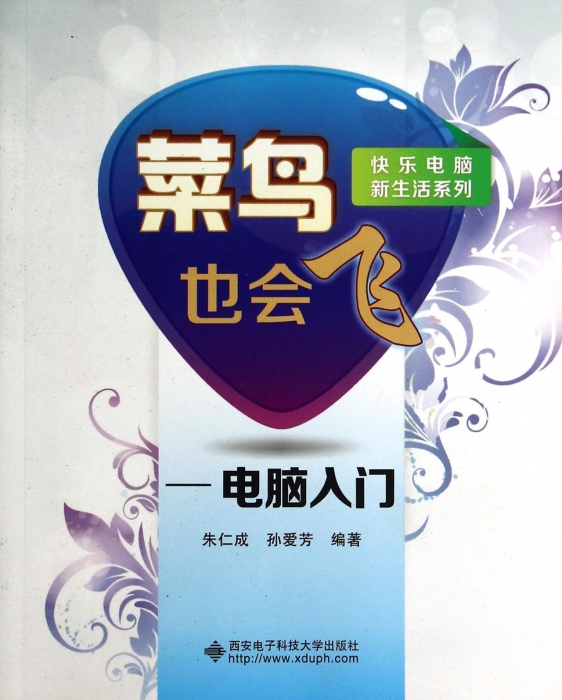 菜鸟也会飞--电脑入门/快乐电脑新生活系列