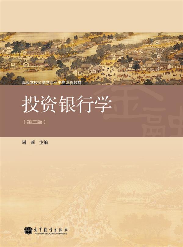 高等学校金融学专业主要课程教材：投资银行学（第3版）