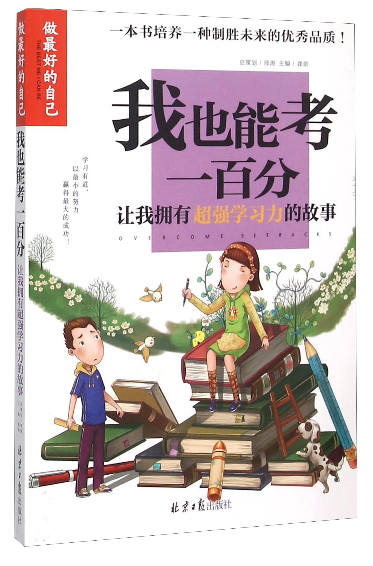【正版新书】我也能考一百分:让我拥有学习力的故事(做好的自己)彩图