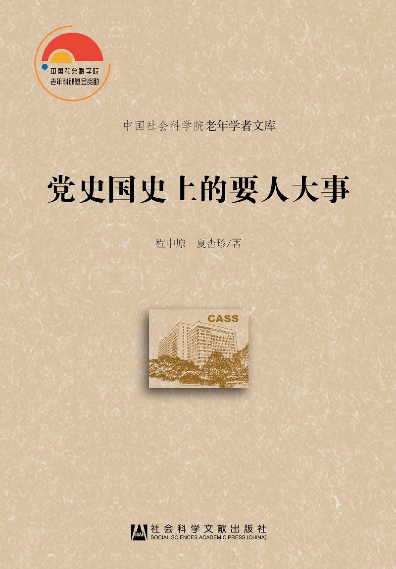 党史国史上的要人大事