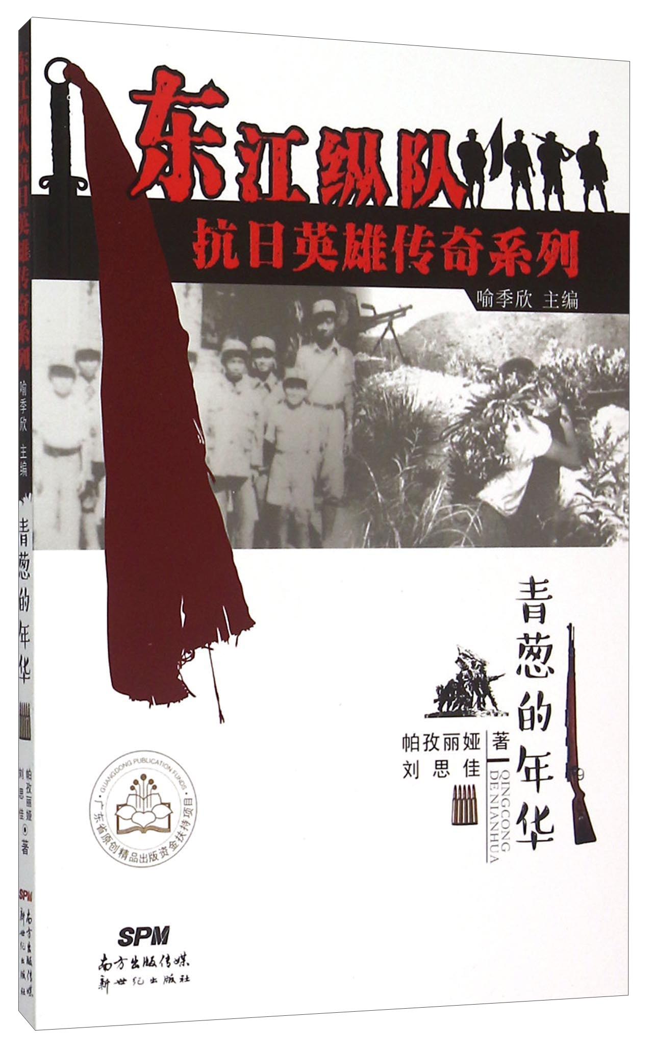 【全新正版】青葱的年华 新世纪出版社 9787540593698 青葱的年华