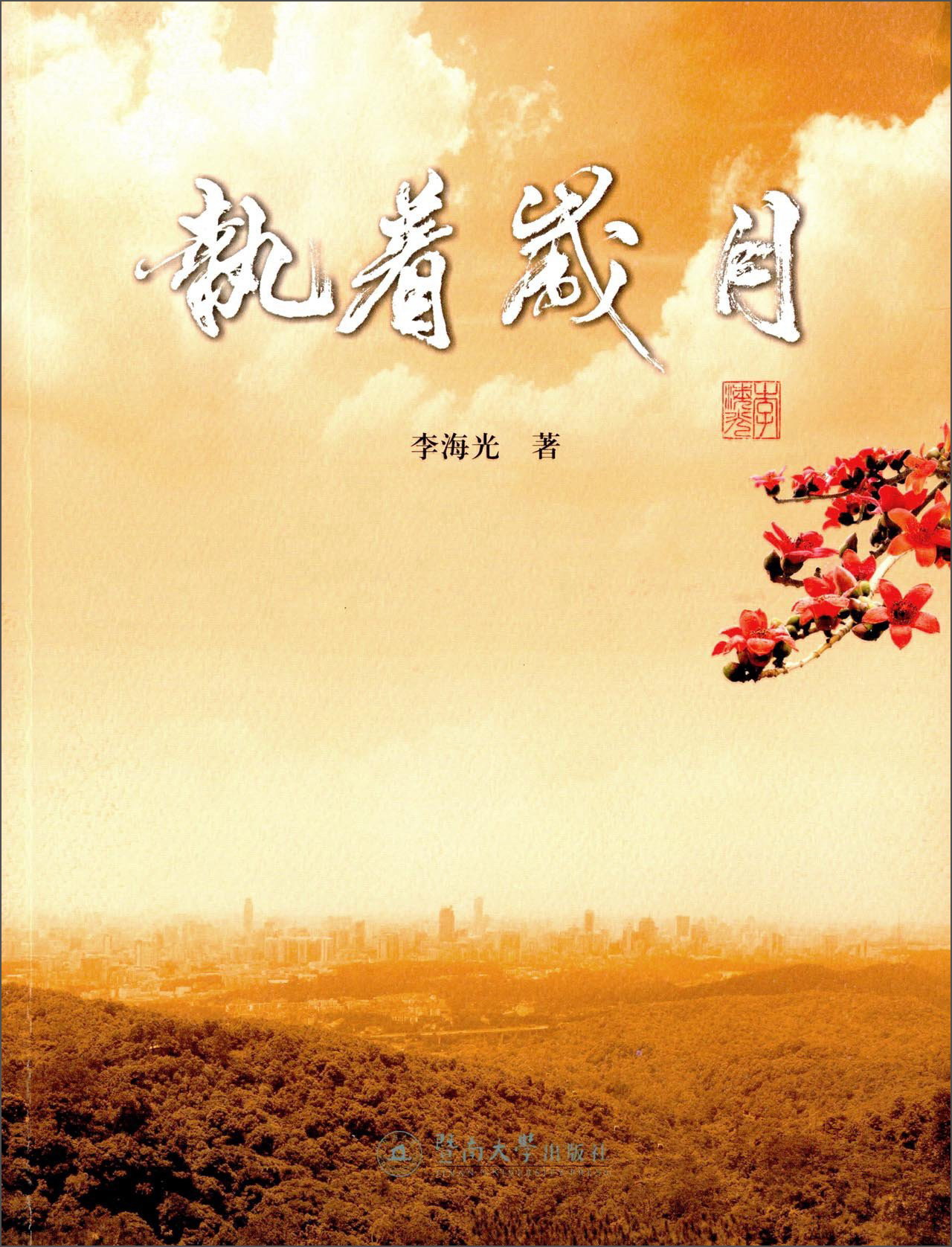 执着岁月