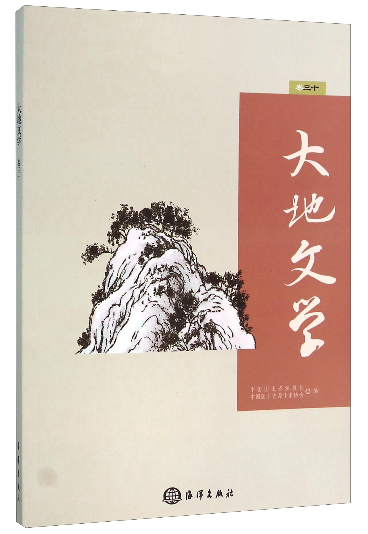 大地文学（卷30）