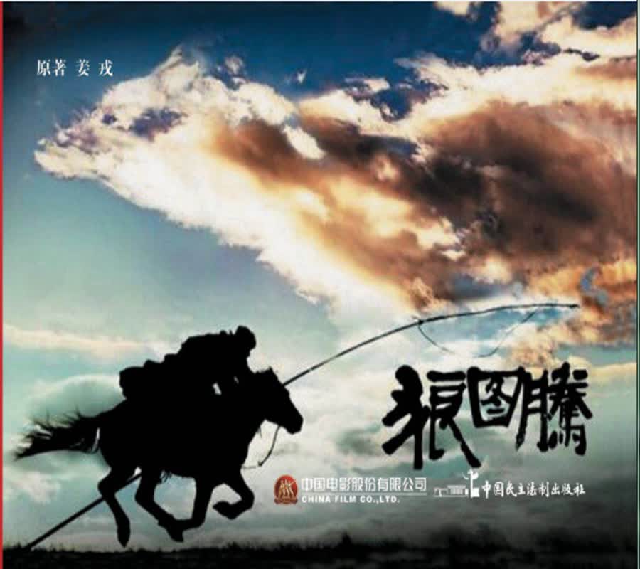 电影连环画 狼图腾