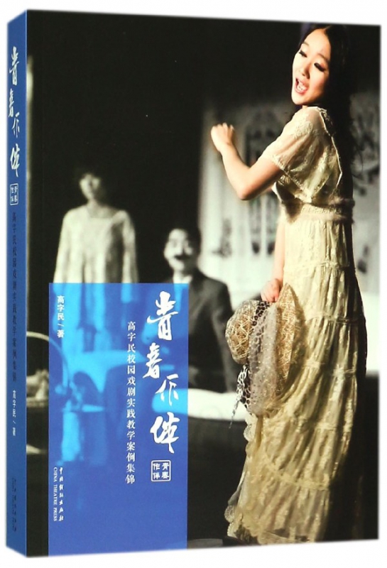 青春作伴(高字民校园戏剧实践教学案例集锦)