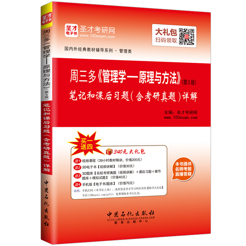 圣才教育&middot;周三多《管理学：原理与方法》（第5版）笔记和课后习题（含考研真题）详解（赠送电子书大礼包）
