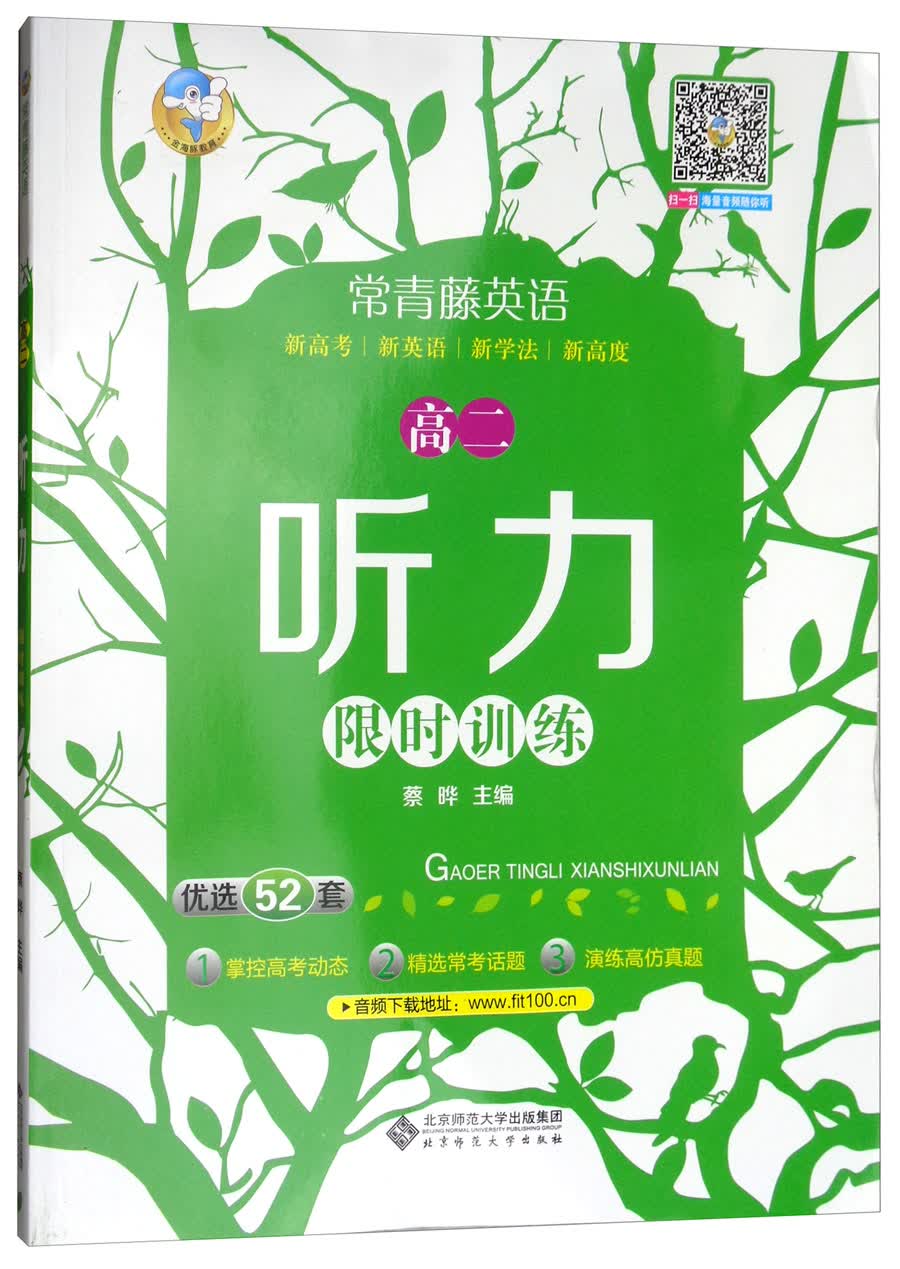 高二听力限时训练/常青藤英语