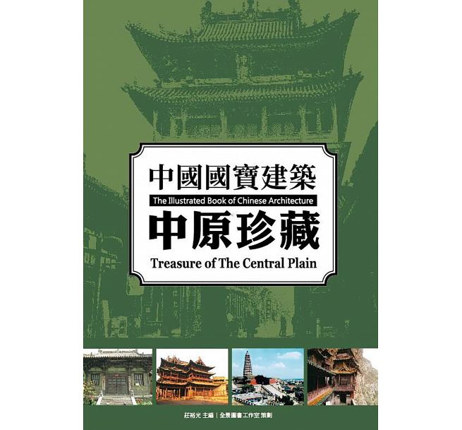 中国国宝建筑：中原珍藏 港台原版 中国国宝建筑：中原珍藏 庄裕光 龙图腾出版