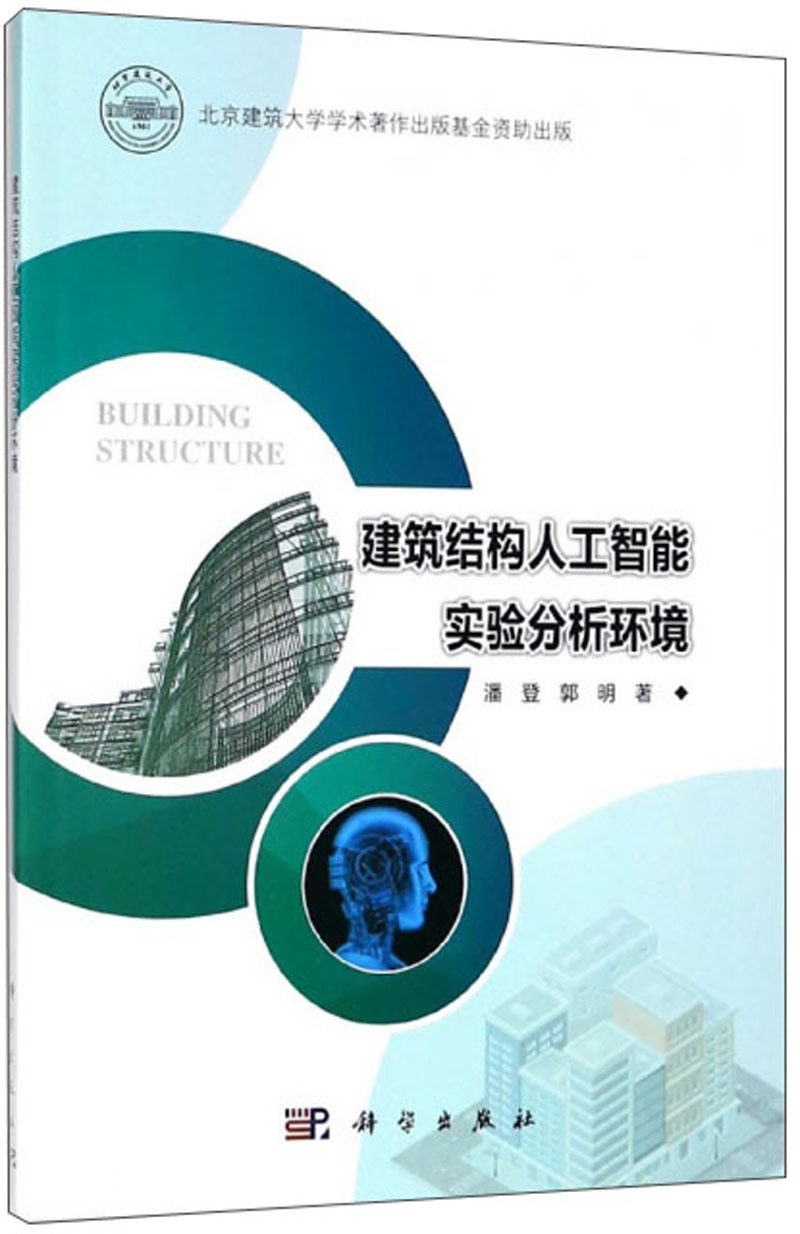 建筑结构人工智能实验分析环境