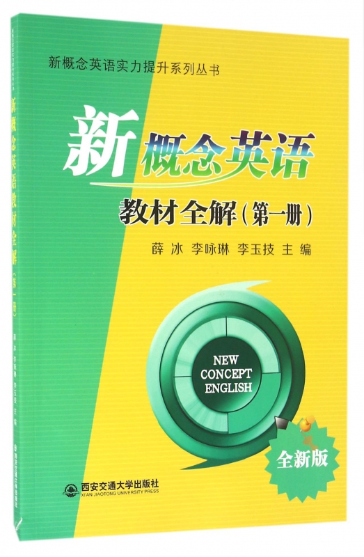 新概念英语教材全解(第1册全新版)/新概念英语实力提升系列丛书