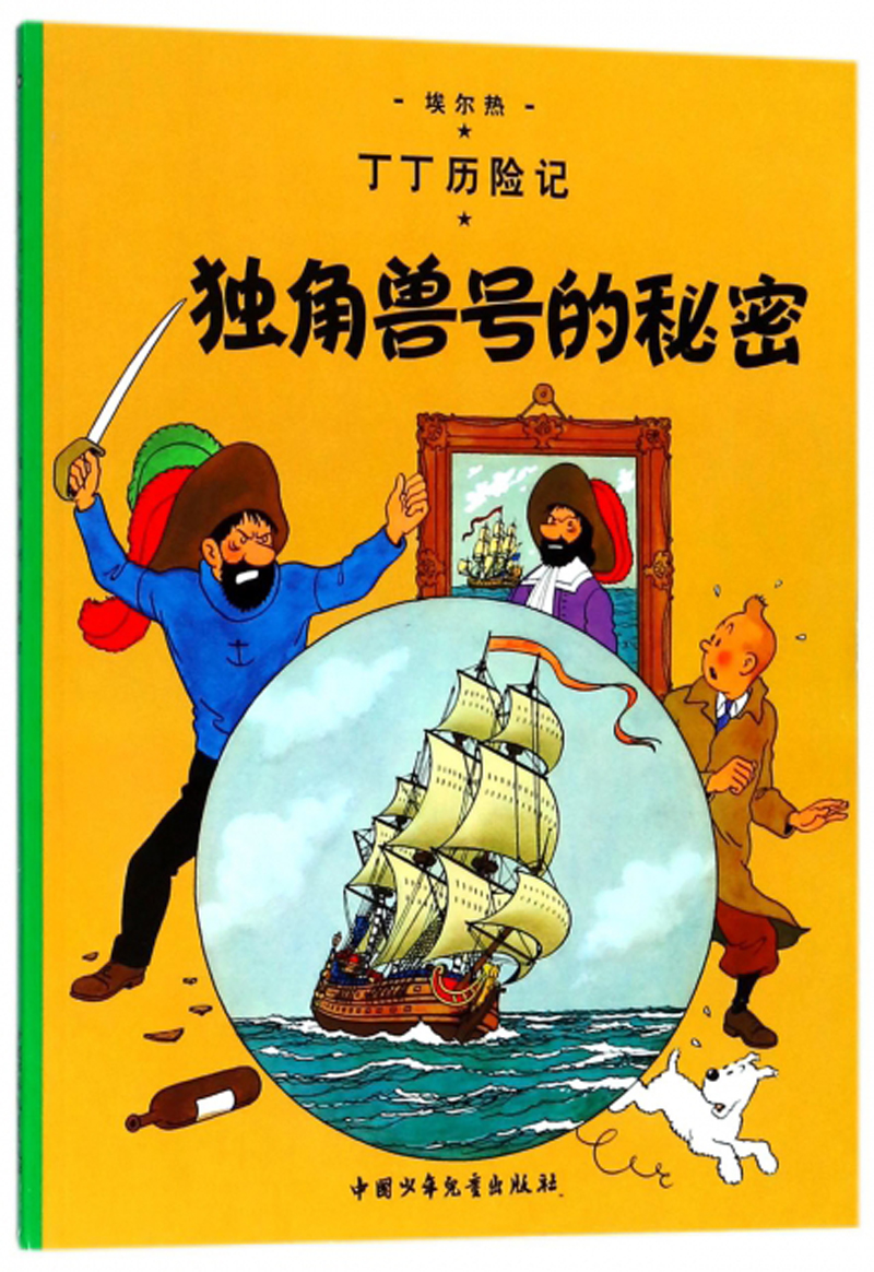 新版丁丁历险记·小16开：独角兽号的秘密