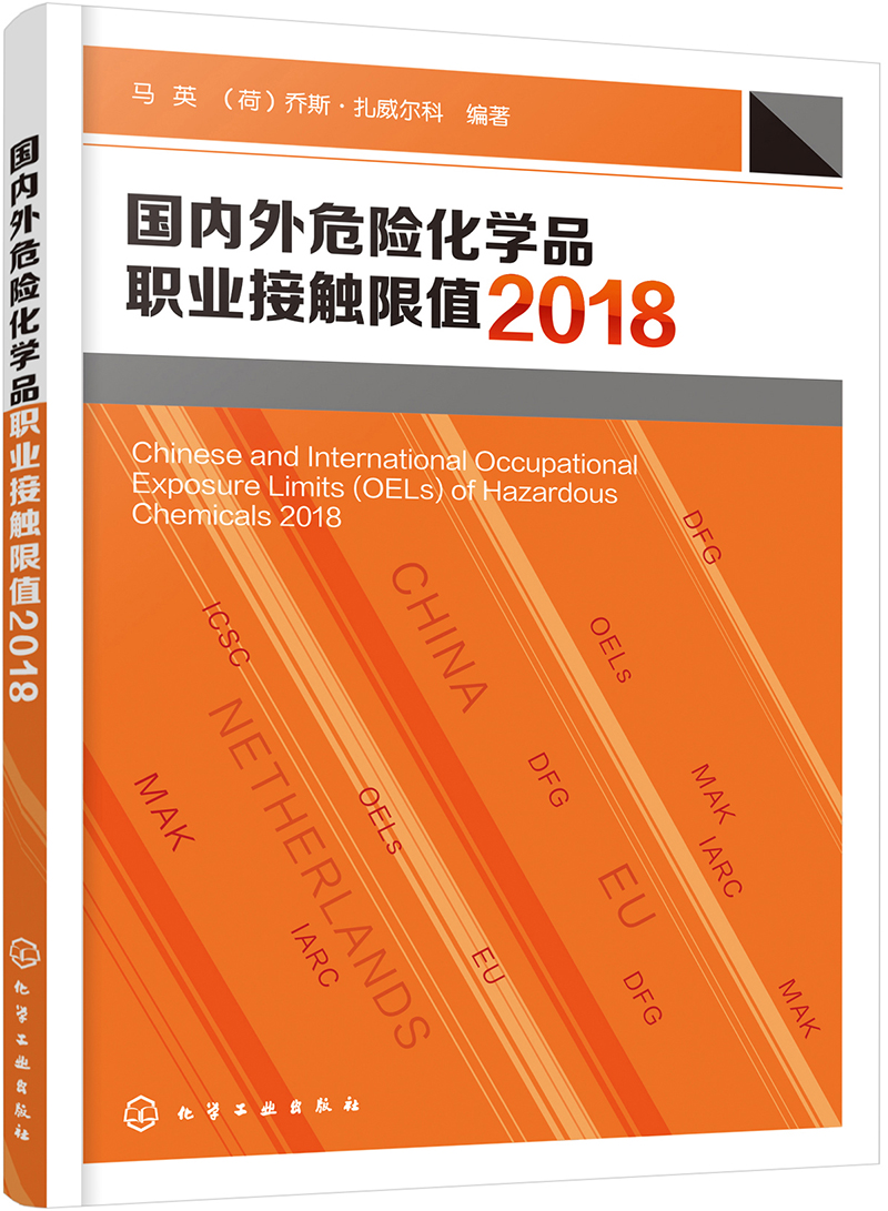 国内外危险化学品职业接触限值.2018