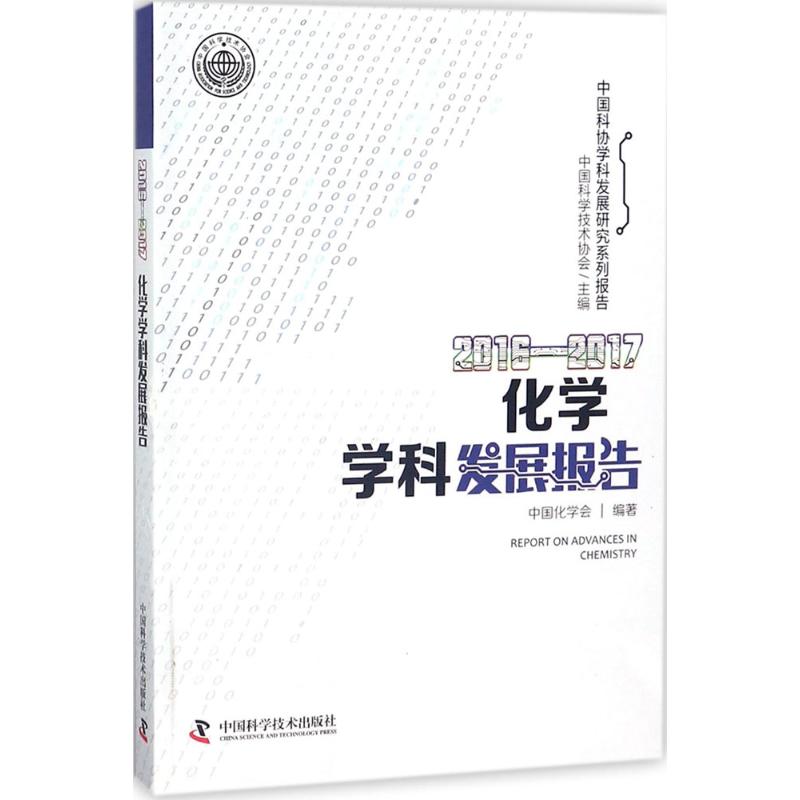 2016-2017化学学科发展报告
